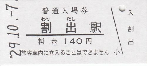 北陸鉄道割出駅硬券、車内乗車券(2017年日比谷鉄道フェスティバル)