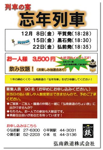 2017『忘年列車』運転決定!予約受付開始