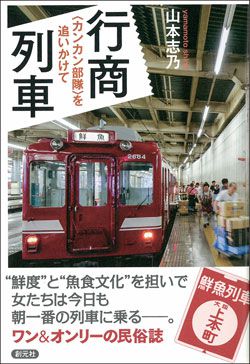 号外:『行商列車』著者、山本志乃先生の新刊