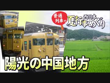 【普通列車 西日本夏行事めぐり #7】備前から美作経由の因幡@岡山→鳥取