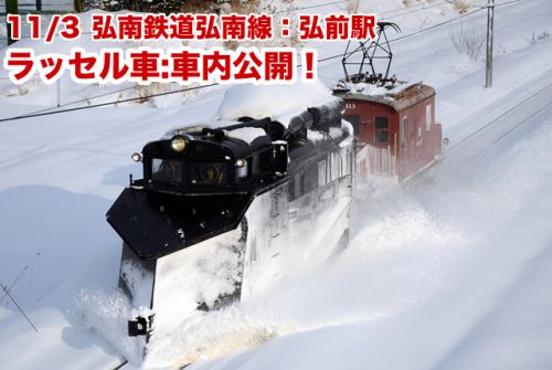 ラッセル車:車内大公開!~第6回弘前駅城東口にぎわい創出イベント 2017/11/3