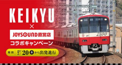 京急電鉄 × JOYSOUND 「 京急電鉄カラオケルーム 」 @品川駅港南口店