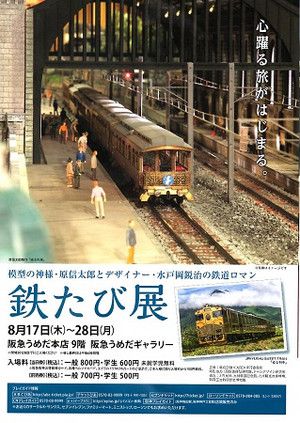 梅田の阪急百貨店で開催された「鉄たび展」を見てきました。(前編)