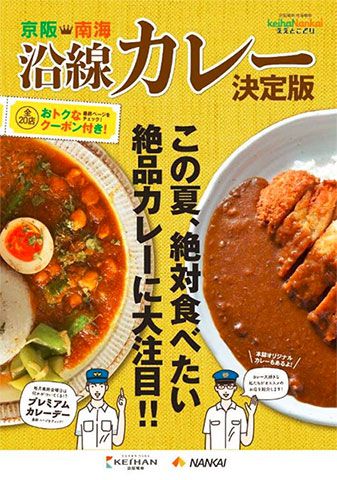 京阪と南海「沿線カレー決定版」実施 参加20店舗でクーポン特典