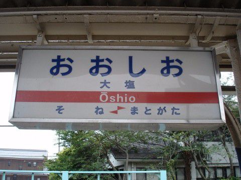 山陽電鉄 大塩駅