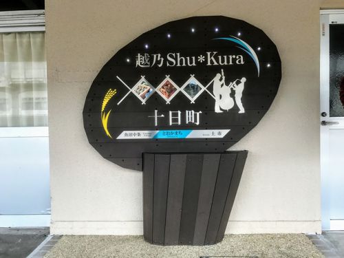 JR東日本週末パスの旅~越乃Shu*Kura(十日町から柏崎編)