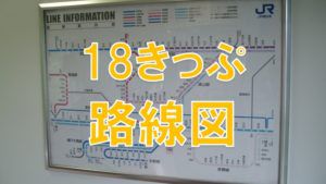 18きっぷ旅行に役立つ鉄道路線図、地図まとめ