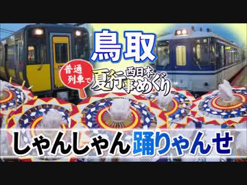 【普通列車 西日本夏行事めぐり #8】いでゆ鳥取夏祭り@鳥取→津山