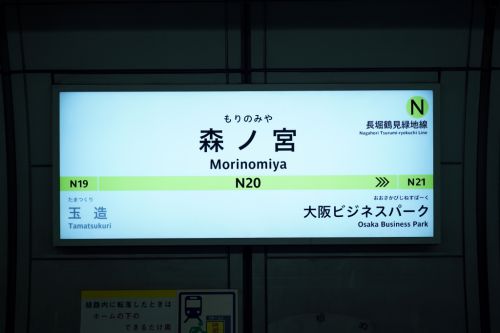 【長堀鶴見緑地線】森ノ宮駅の駅名サインリニューアル!長堀鶴見緑地線では初登場