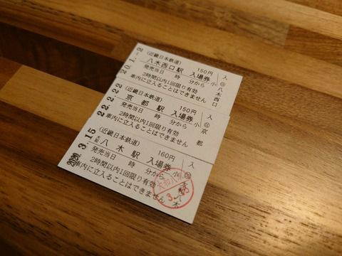 【近鉄】硬券入場券の販売を終了(2022.3.31まで)4月以降は記念入場券を発売へ