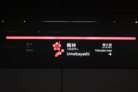 福岡市交 梅林駅