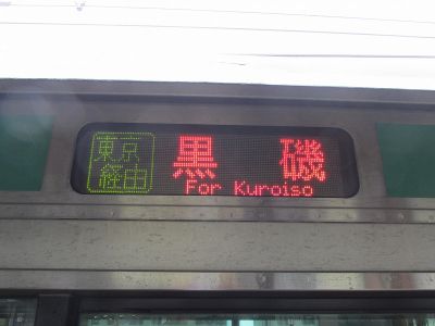 JR東日本E231系 東海道本線普通黒磯行き