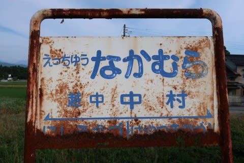 富山地方鉄道 越中中村駅