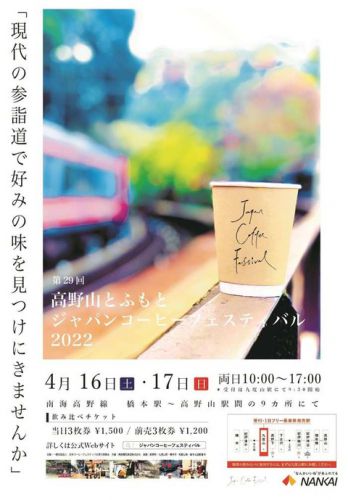 【南海電鉄】高野線・山線区間で「ジャパンコーヒーフェスティバル」開催(4.16~17)参加者には500円で1日フリー乗車券を購入可能