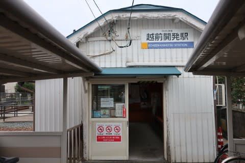 えちぜん鉄道 越前開発駅