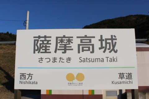 肥薩おれんじ鉄道 薩摩高城駅