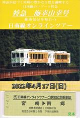 JR九州 神話が息づく宮崎の豊かな自然を満喫する日南線のリゾート特急「特急 海幸山幸号」乗車気分を味わう日南線オンラインツアー