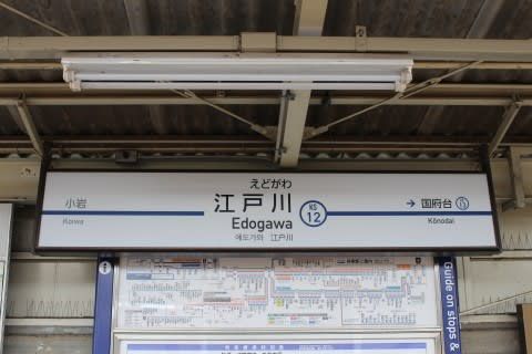 京成 江戸川駅