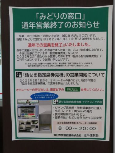 北千住駅 みどりの窓口