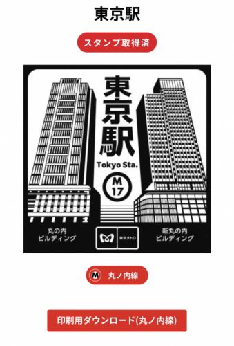 東京メトロ全駅スタンプラリー