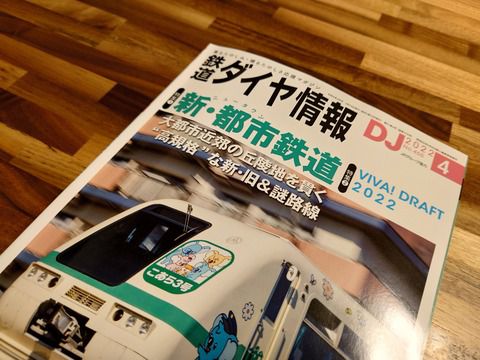 鉄道ダイヤ情報2022年4月号「特集 新・都市(ニュータウン)鉄道」を読む。泉北高速鉄道も随所で取り上げられています!!