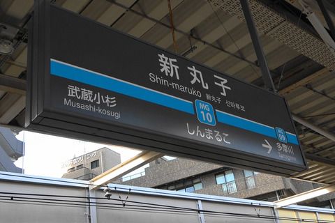 東急目黒線8両化対応#4新丸子駅・多摩川駅