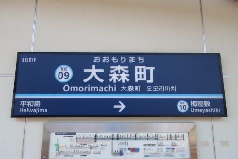 京浜急行 大森町駅