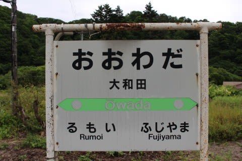 JR北海道 大和田駅