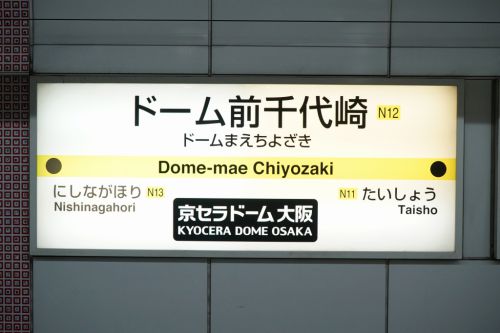 【駅探訪-005】長堀鶴見緑地線 ドーム前千代崎駅