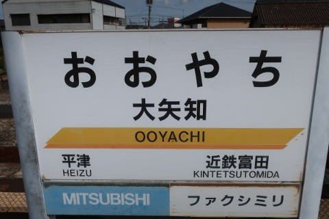 三岐鉄道 大矢知駅