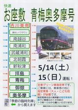 JR東日本 お座敷青梅奥多摩号(武蔵野線・華)