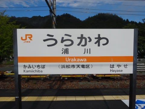 JR東海 浦川駅