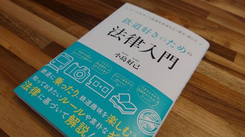 「鉄道好きのための法律入門」を読む。鉄道趣味を楽しむにあたっての法律的な疑問を答える一冊であります。
