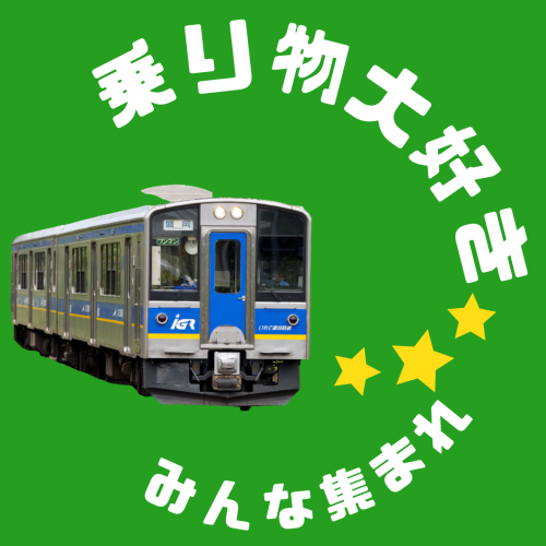 家族みんなで電車に乗ろう♪ IGR乗車体験会 ~バスにも乗れるよ~