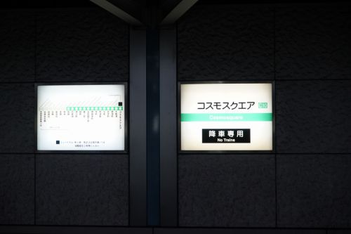 【駅探訪-004】コスモスクエア駅