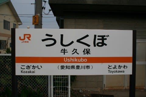 JR東海 牛久保駅