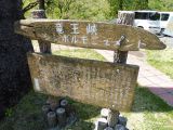 駅前モニュメント810 野岩鉄道龍王峡駅 竜王峡シンボルモニュメント&龍王峡標示碑 他