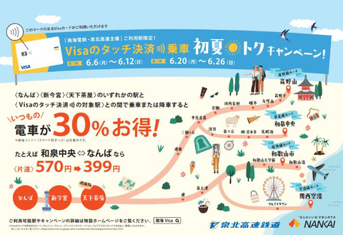 【南海・泉北高速】Visaのタッチ決済乗車 初夏トクキャンペーン実施。大阪市内3駅での乗車または降車で30%割引に