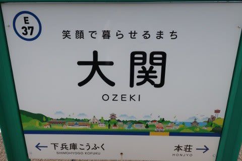 えちぜん鉄道 大関駅