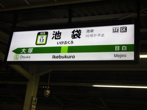 西武池袋駅(西武鉄道・西武池袋線)①/東京都豊島区/2018年4月（4月7日）