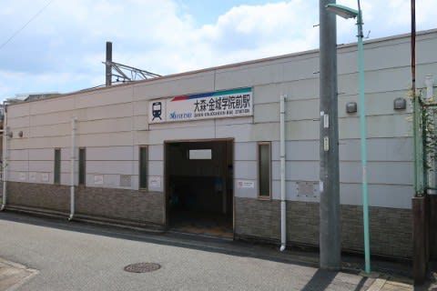 名鉄 大森・金城学院前駅