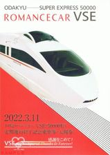小田急電鉄 ありがとうVSE!~Special Thanks & Forever~