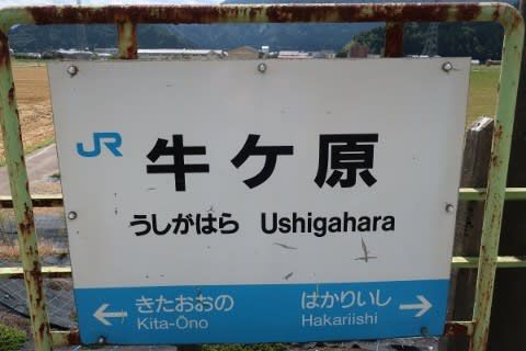 JR西日本 牛ケ原駅