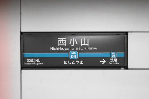 東急目黒線8両化対応#7西小山駅・武蔵小山駅