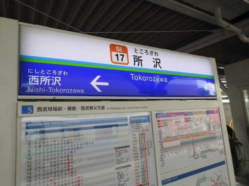 西武球場前駅(西武鉄道・西武狭山線&山口線)/埼玉県所沢市/2018年4月(4月7日)