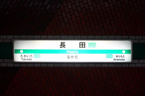 【駅探訪-009】中央線 長田駅