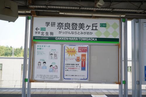 【駅探訪-008】近鉄けいはんな線 学研奈良登美ヶ丘駅