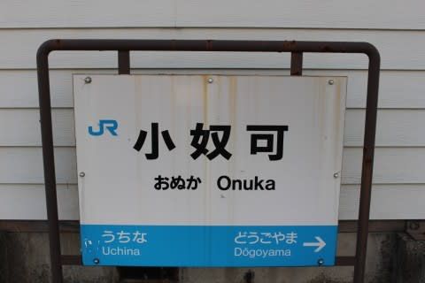 JR西日本 小奴可駅