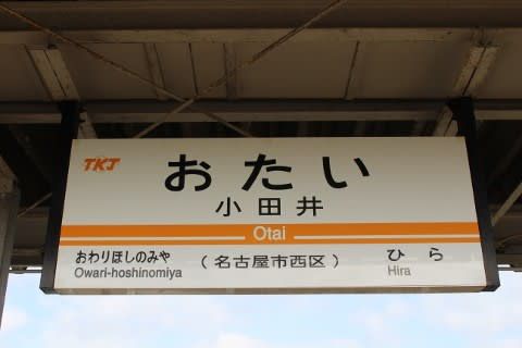 東海交通事業 小田井駅