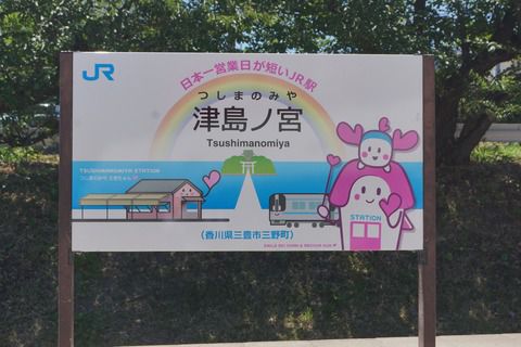 【JR四国】「津島ノ宮駅」3年ぶりに開設(2022.8.4・8.5)